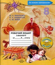 Біологія 8 клас М.А. Вихренко О.А. Андерсон С.М. Міюс  2016 рік